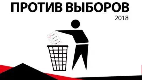 Кампания против выборов 2018