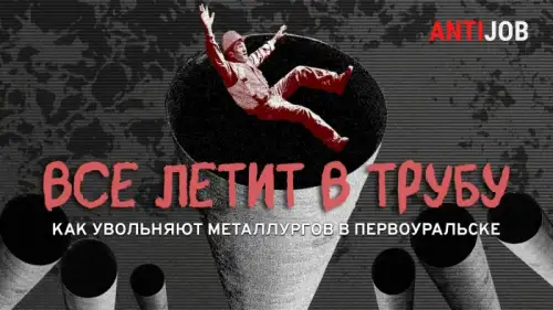Все летит в трубу: как увольняют металлургов в Первоуральске