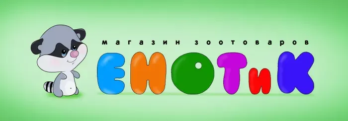ИП Ковалев С. Р. зоомагазин "ЕНОТиК" (Енотик)