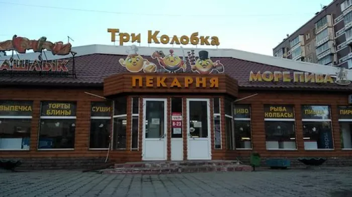 Три колобка