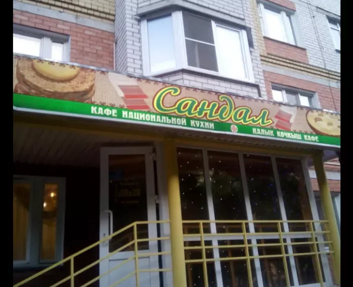 Кафе"Сандал"