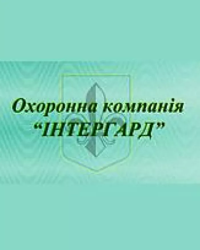 ИНТЕРГАРД, ОХРАННАЯ КОМПАНИЯ, Киев