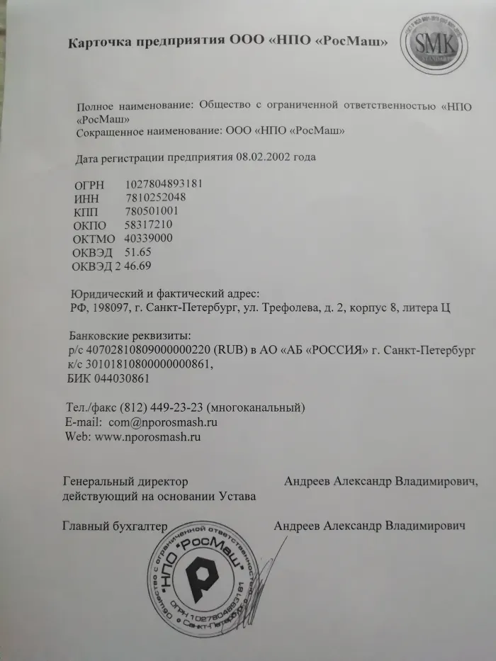 ООО "НПО Росмаш" оно же "Росмуфта"