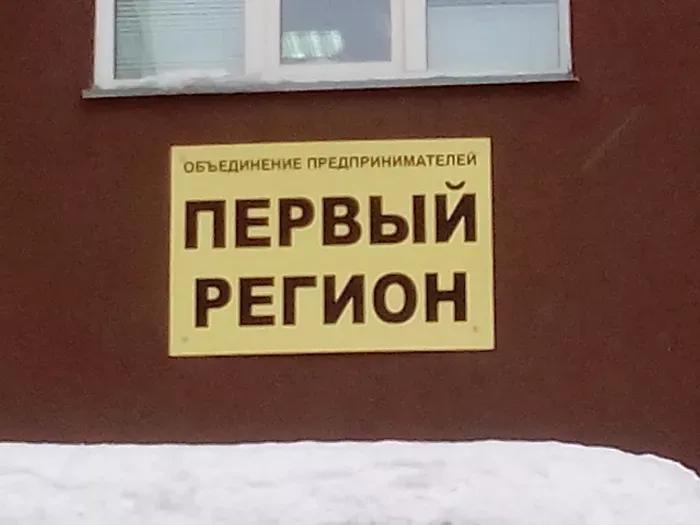 Первый регион