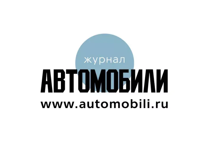 Автомобили журнал