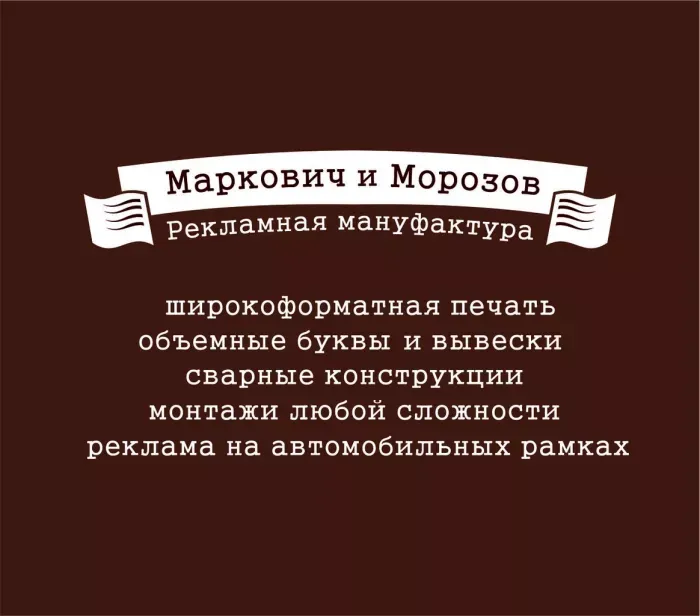 ООО"Рекламная Мануфактура"Маркович и Морозов""