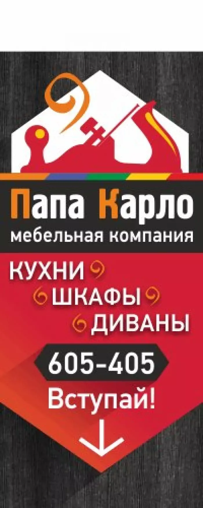 Мебельная компания "Папа Карло"
