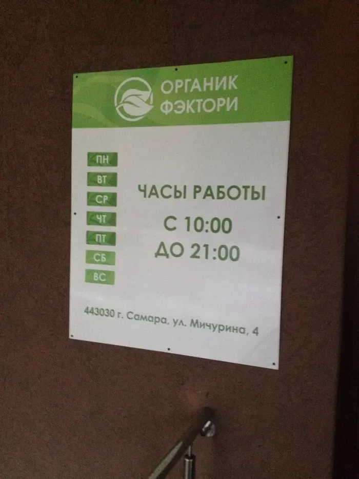 Органик Фэктори