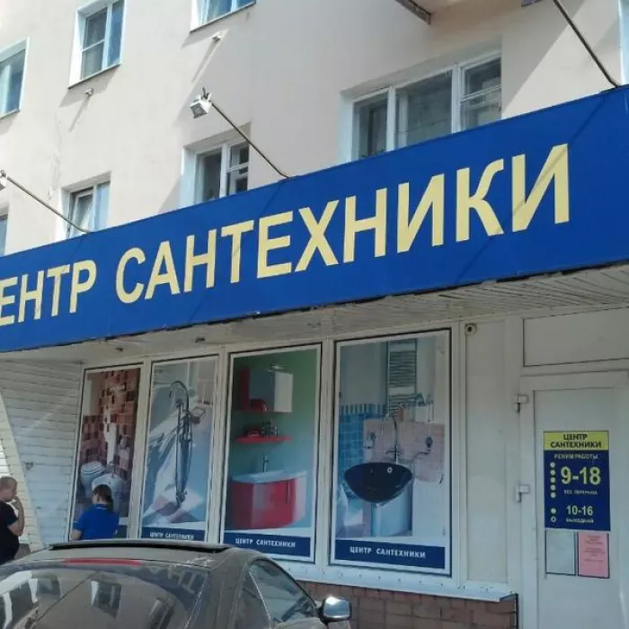 ООО.ЦЕНТР-САНТЕХНИКИ