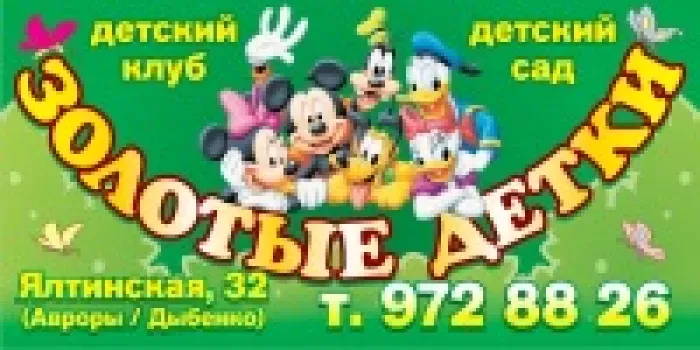 Детский клуб "Золотые Детки"