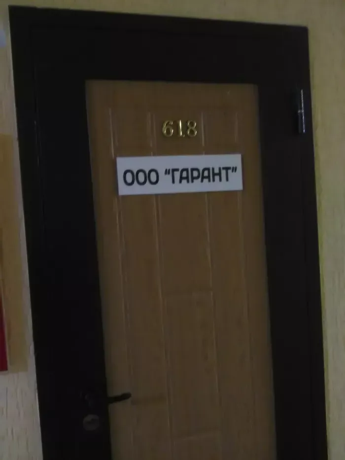 Гарант