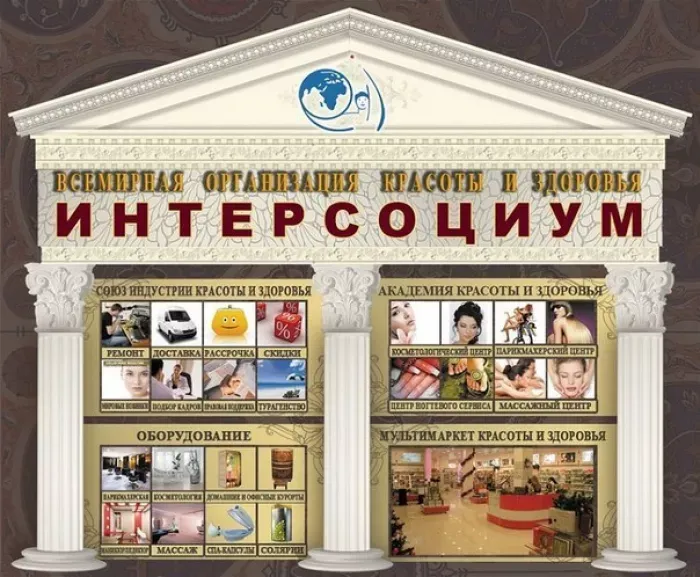 Интерсоциум