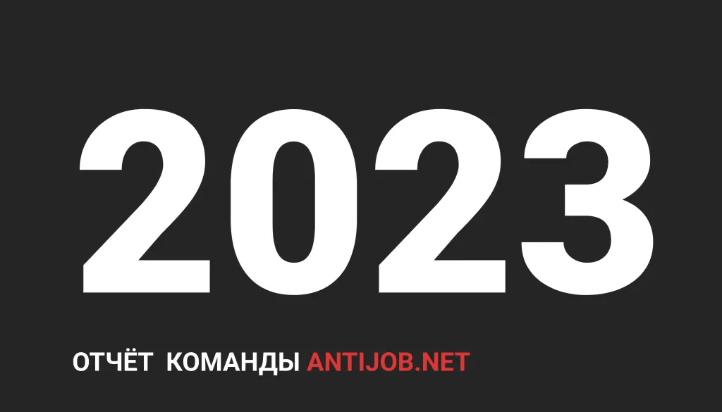 Отчёт проекта за 2023 год