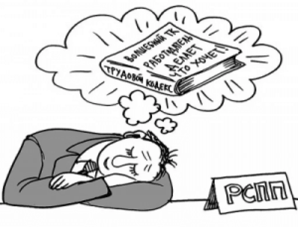 Поправки в Трудовой кодекс, предложенные недавно Российским Союзом Промышленников и Предпринимателей (РСПП), снова вызвали дискуссию.  