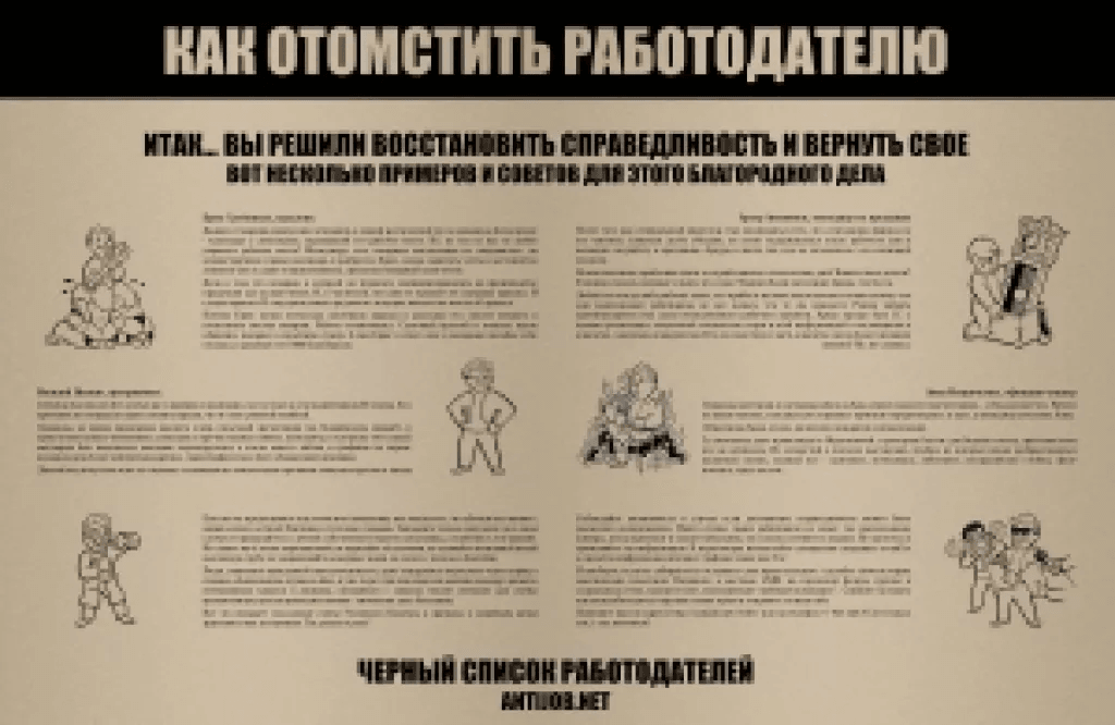 Плакат "Как отомстить работодателю"