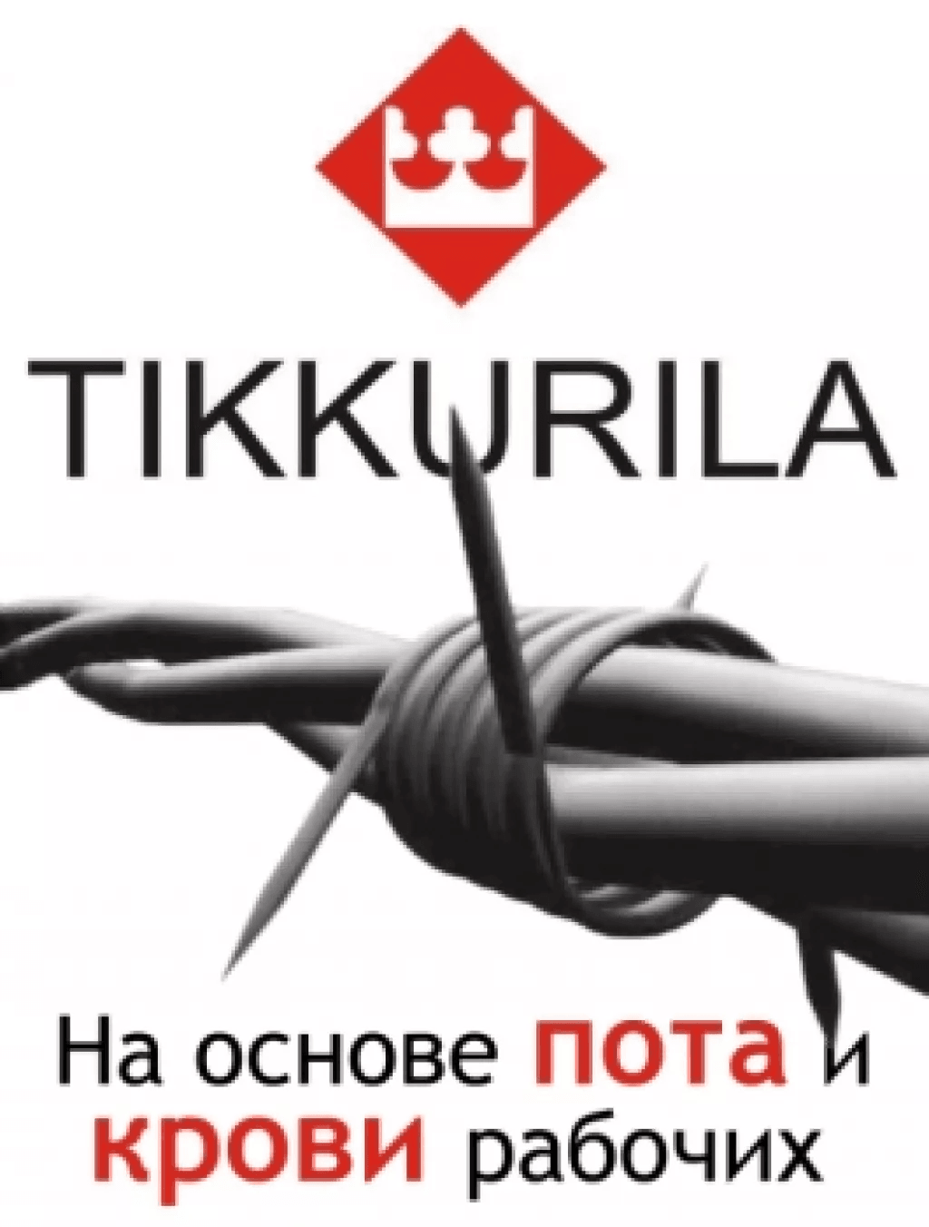 Тиккурила - на основе пота и крови рабочих